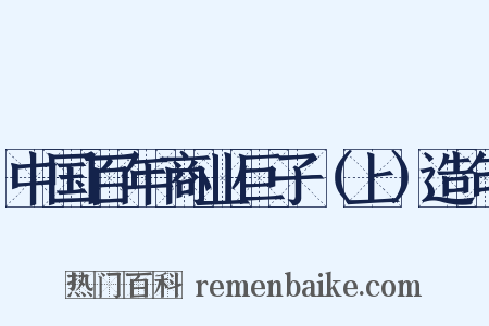 中国百年商业巨子（上）造句是什么意思的图片